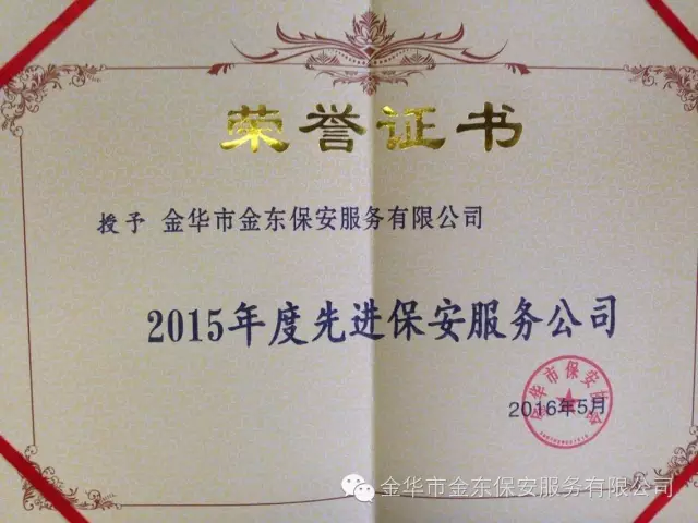 金东保安荣获“2015年度先进保安服务公司”称号