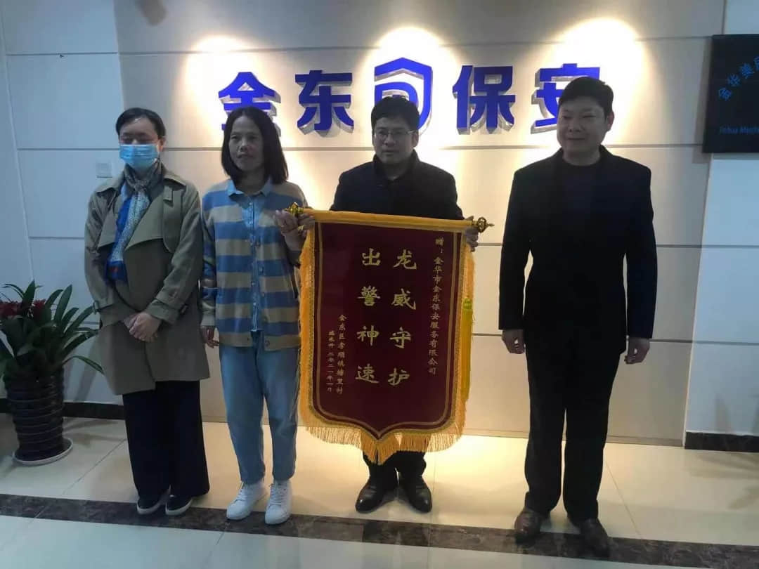 出警神速，龙威守护--金东保安接警中心喜获客户锦旗