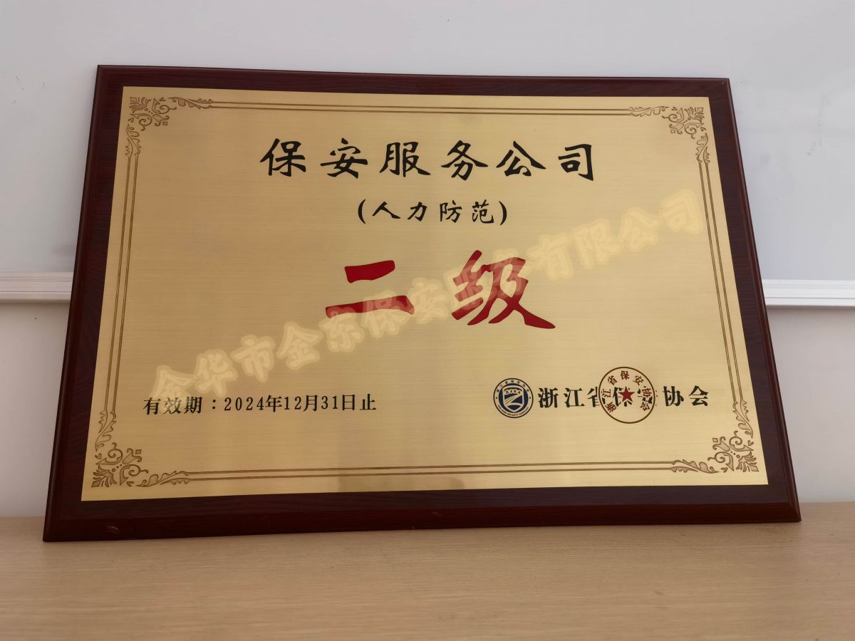 金东保安顺利通过二级人力防范资质复核审查