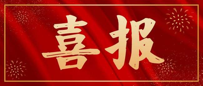 喜报！金东安保荣获2021年度金华市先进保安服务公司